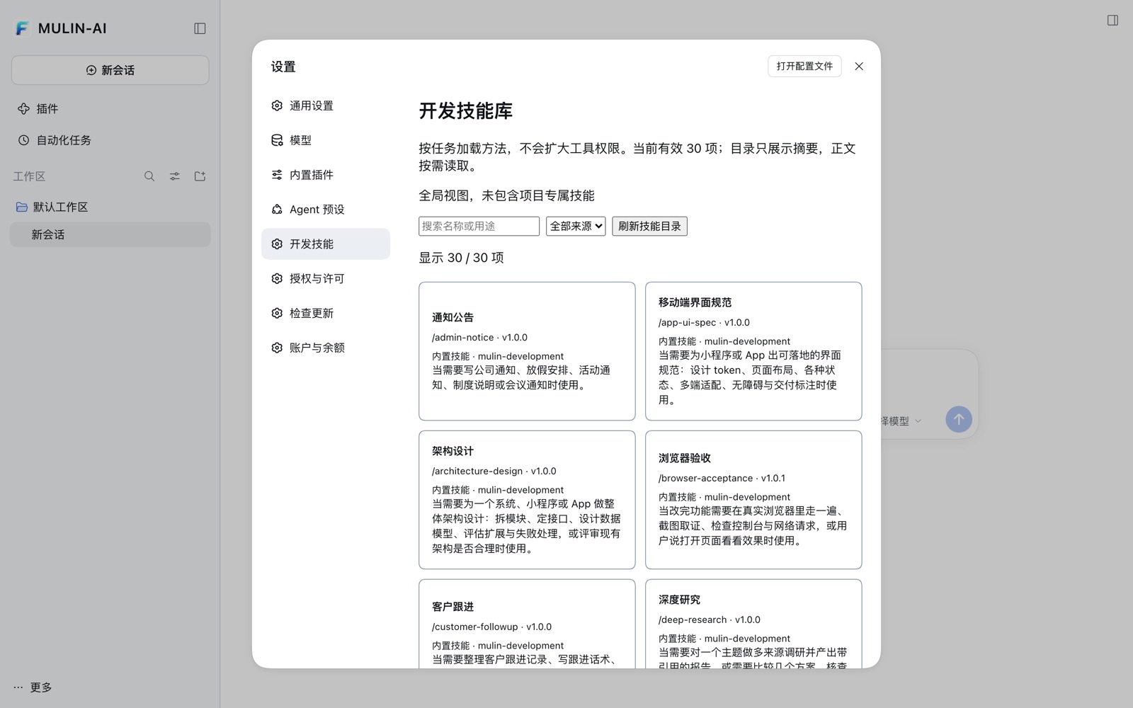 MULIN-AI 技能库